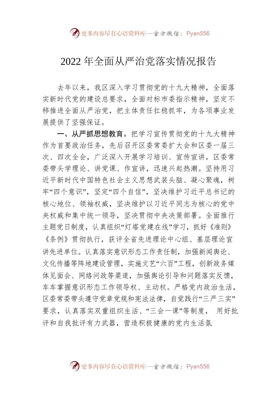 2022年全面从严治党落实情况报告.docx_第1页