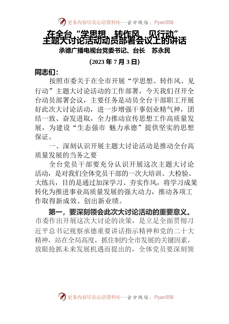 2023年在全台“学思想、转作风、见行动”主题大讨论活动动员部署会议上的讲话.docx_第1页