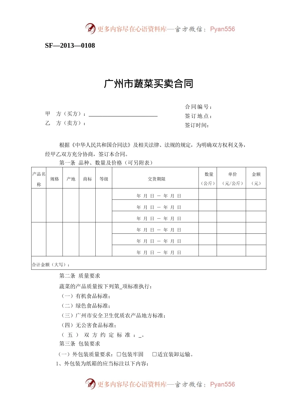 11.广州市蔬菜买卖合同.docx_第1页