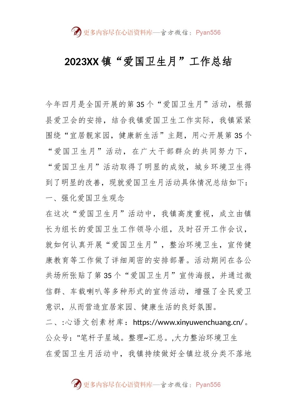 2023XX镇“爱国卫生月”工作总结.docx_第1页