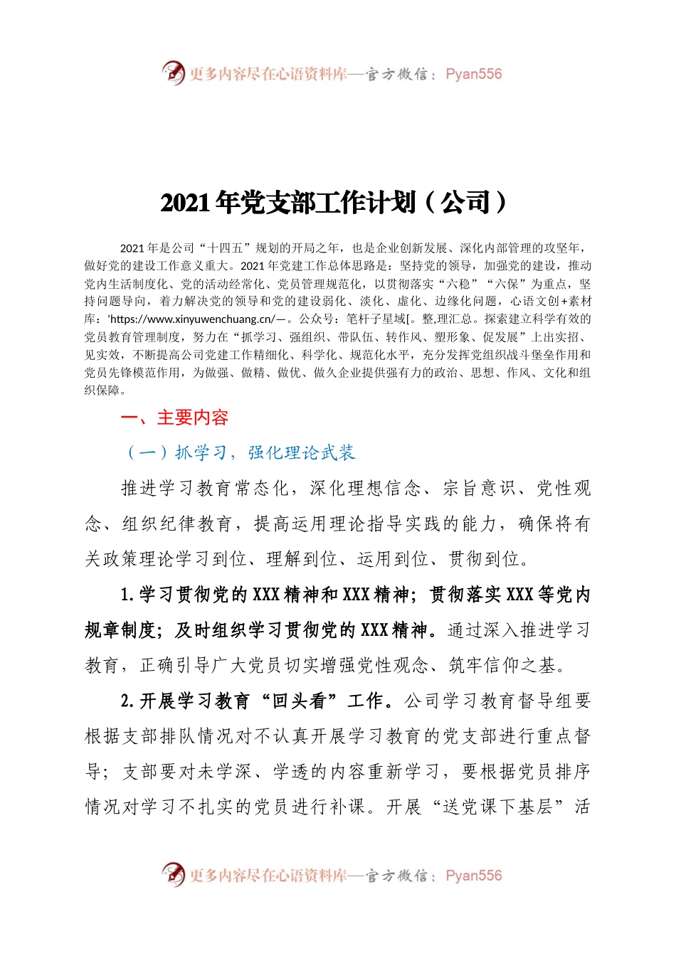 2021年党支部工作计划（公司）.docx_第1页