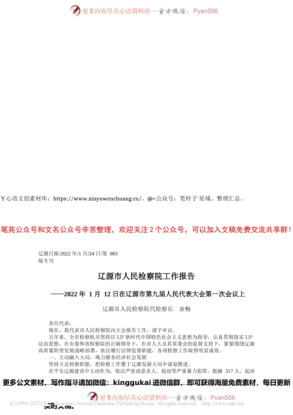 2022.01.24辽源市人民检察院代检察长余畅：辽源市人民检察院工作报告.docx_第1页
