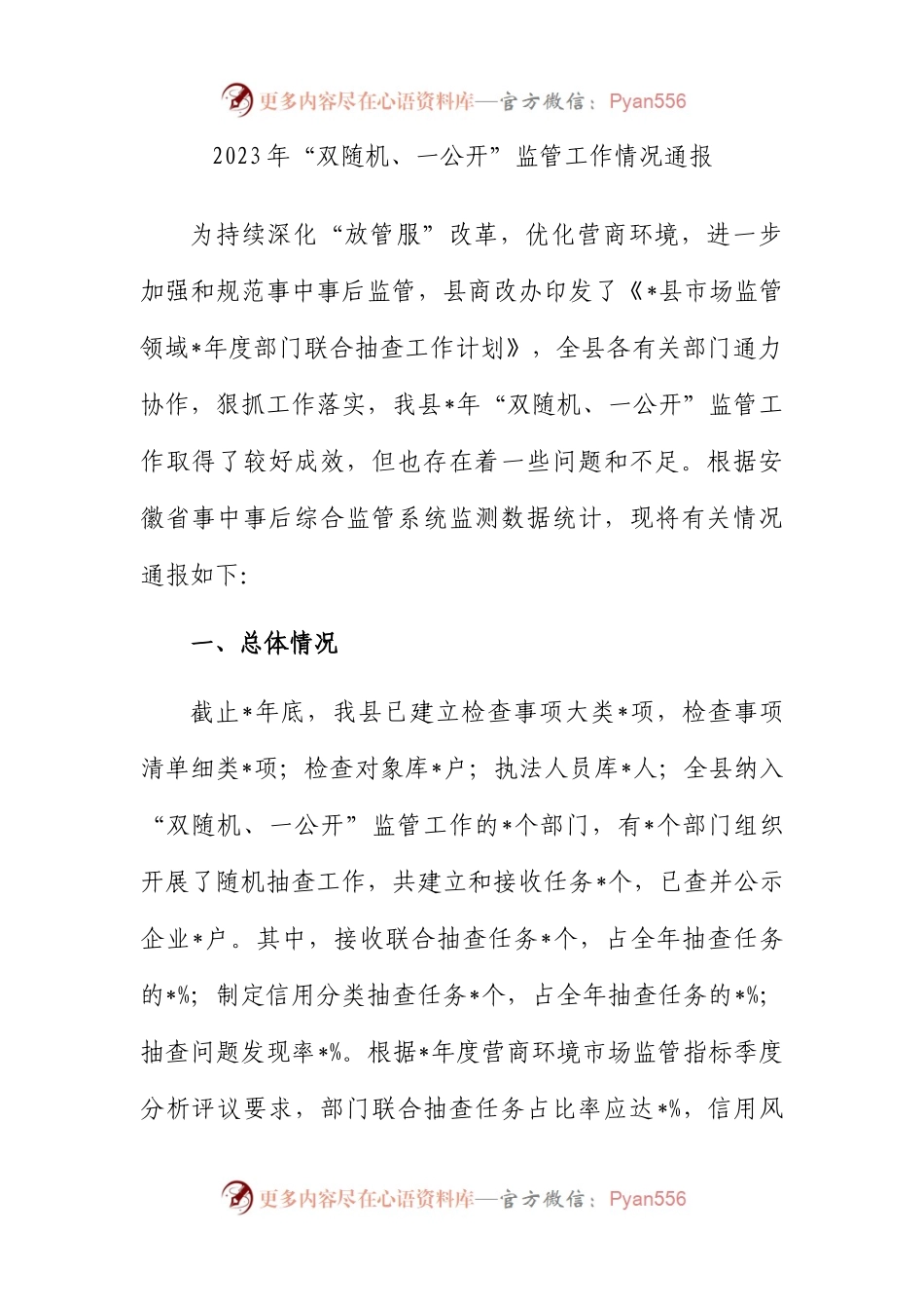 2023年“双随机、一公开”监管工作情况通报.docx_第1页