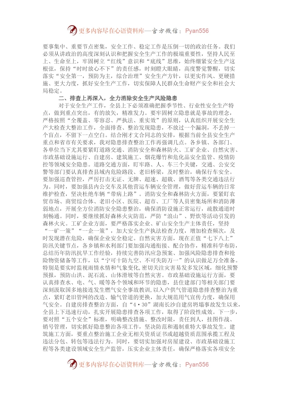 2022年在全县安全生产工作会议上的讲话.docx_第2页