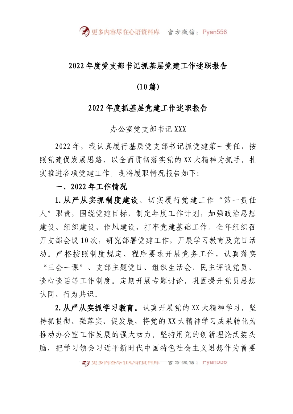 (10篇)2022年度抓基层党建工作述职报告汇编.docx_第1页