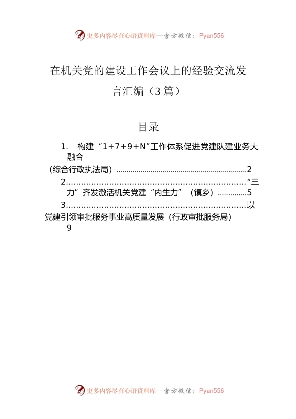 2022年在机关党的建设工作会议上的经验交流发言汇编（3篇）.docx_第1页
