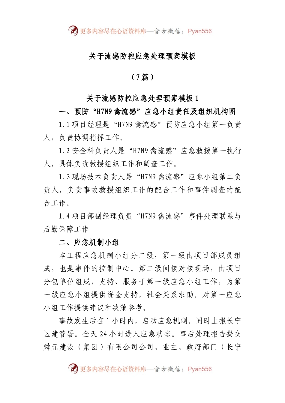 (7篇)关于流感防控应急处理预案模板.docx_第1页