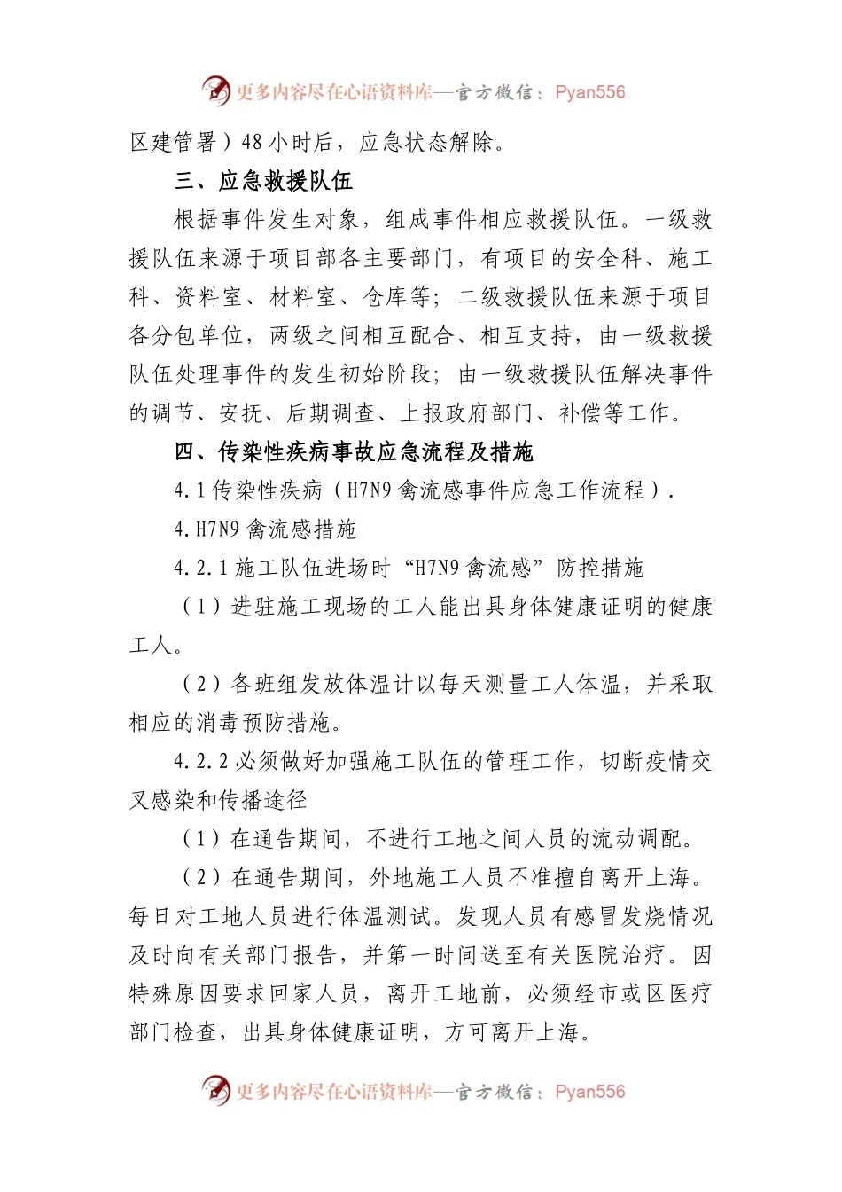 (7篇)关于流感防控应急处理预案模板.docx_第2页