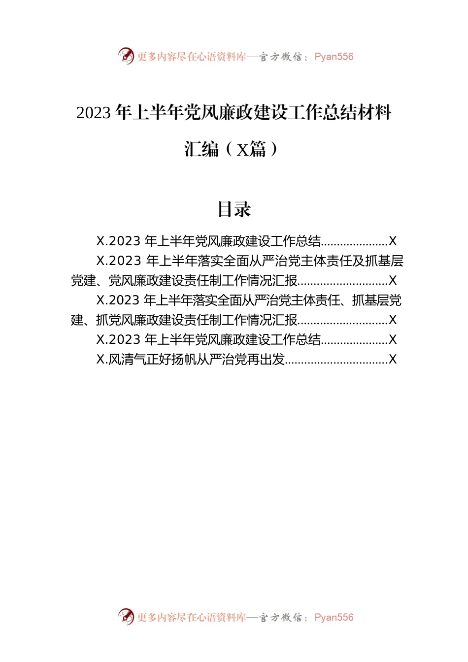 2023年上半年党风廉政建设工作总结材料汇编（5篇）.docx_第1页
