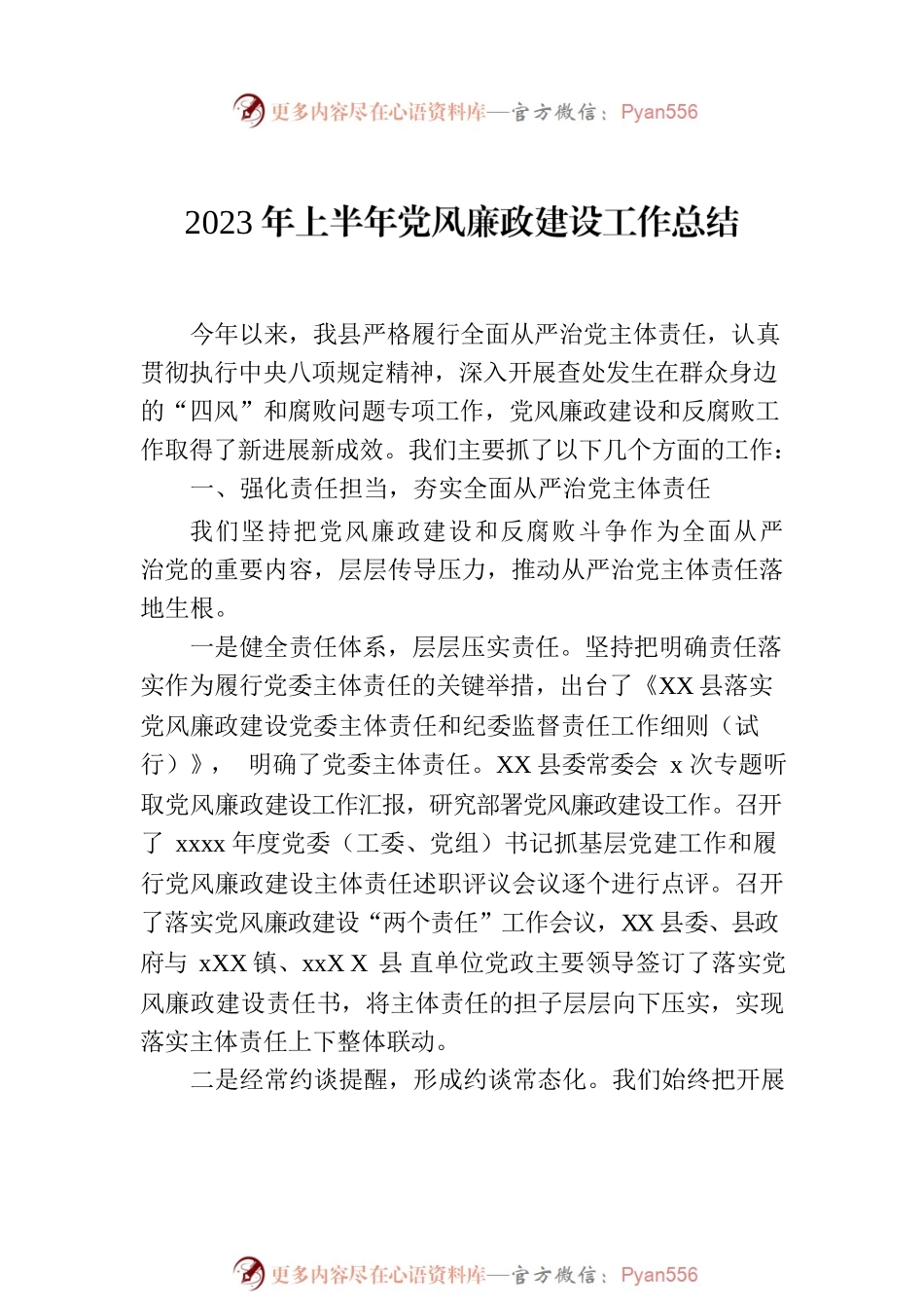 2023年上半年党风廉政建设工作总结材料汇编（5篇）.docx_第2页