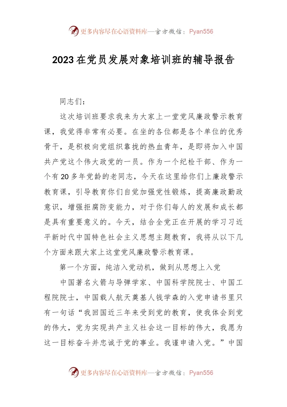 2023在党员发展对象培训班的辅导报告.docx_第1页