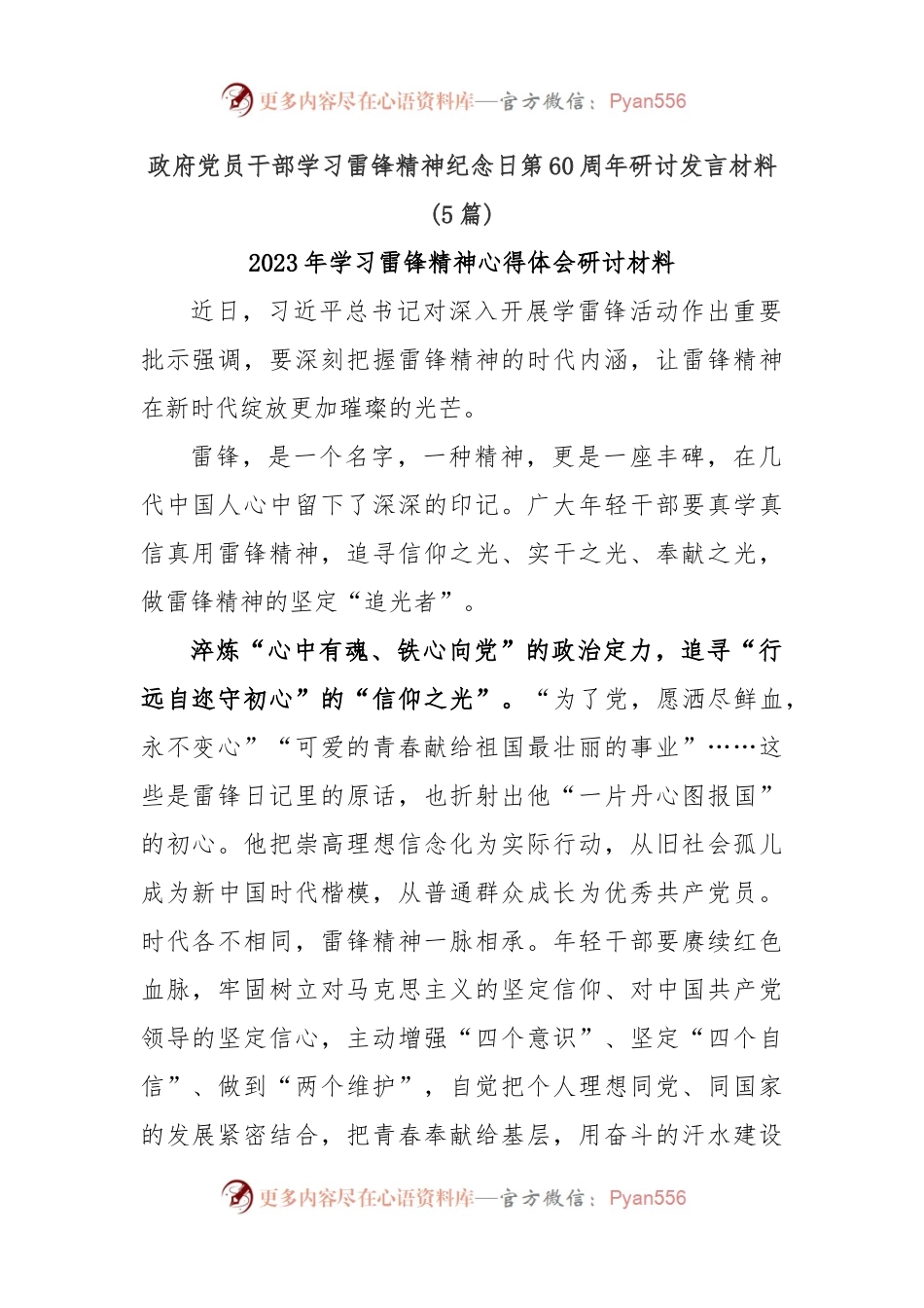 (5篇)政府党员干部学习雷锋精神纪念日第60周年研讨发言材料.docx_第1页
