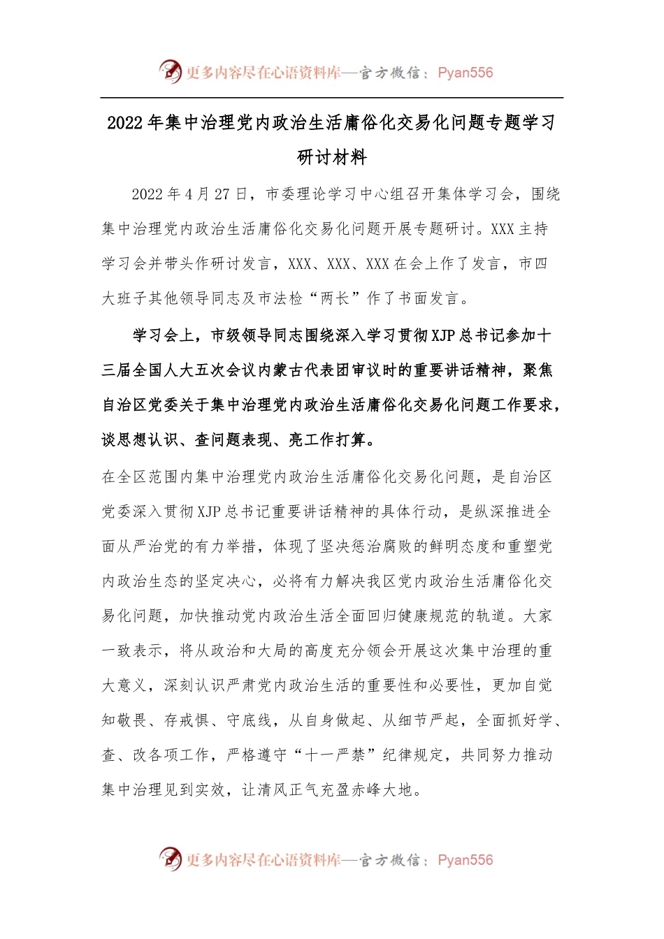 2022年集中治理党内政治生活庸俗化交易化问题专题学习研讨材料.docx_第1页