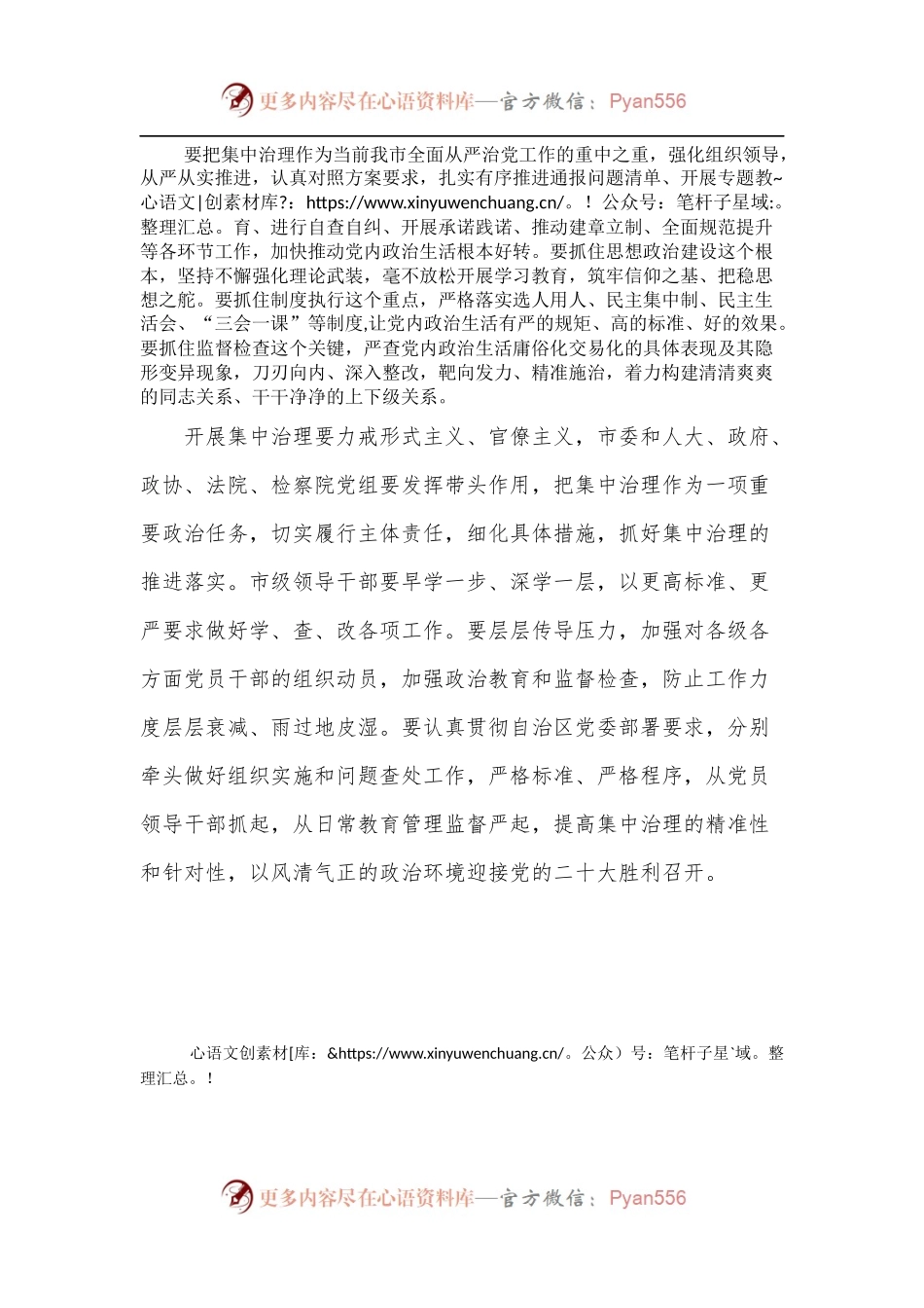 2022年集中治理党内政治生活庸俗化交易化问题专题学习研讨材料.docx_第2页