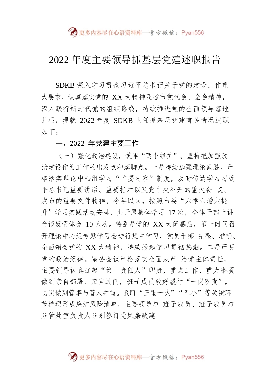 2022年度主要领导抓基层党建述职报告.docx_第1页