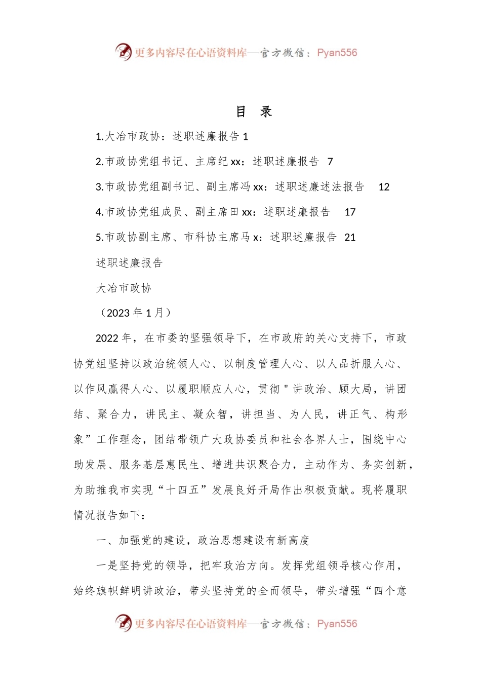 2022年度大冶市政协领导班子及班子成员述职述廉报告汇编.docx_第1页