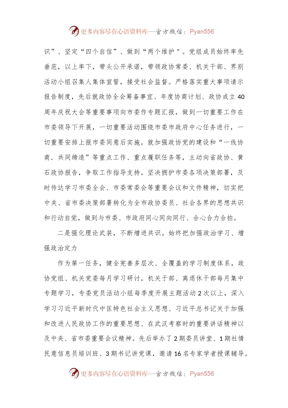 2022年度大冶市政协领导班子及班子成员述职述廉报告汇编.docx_第2页