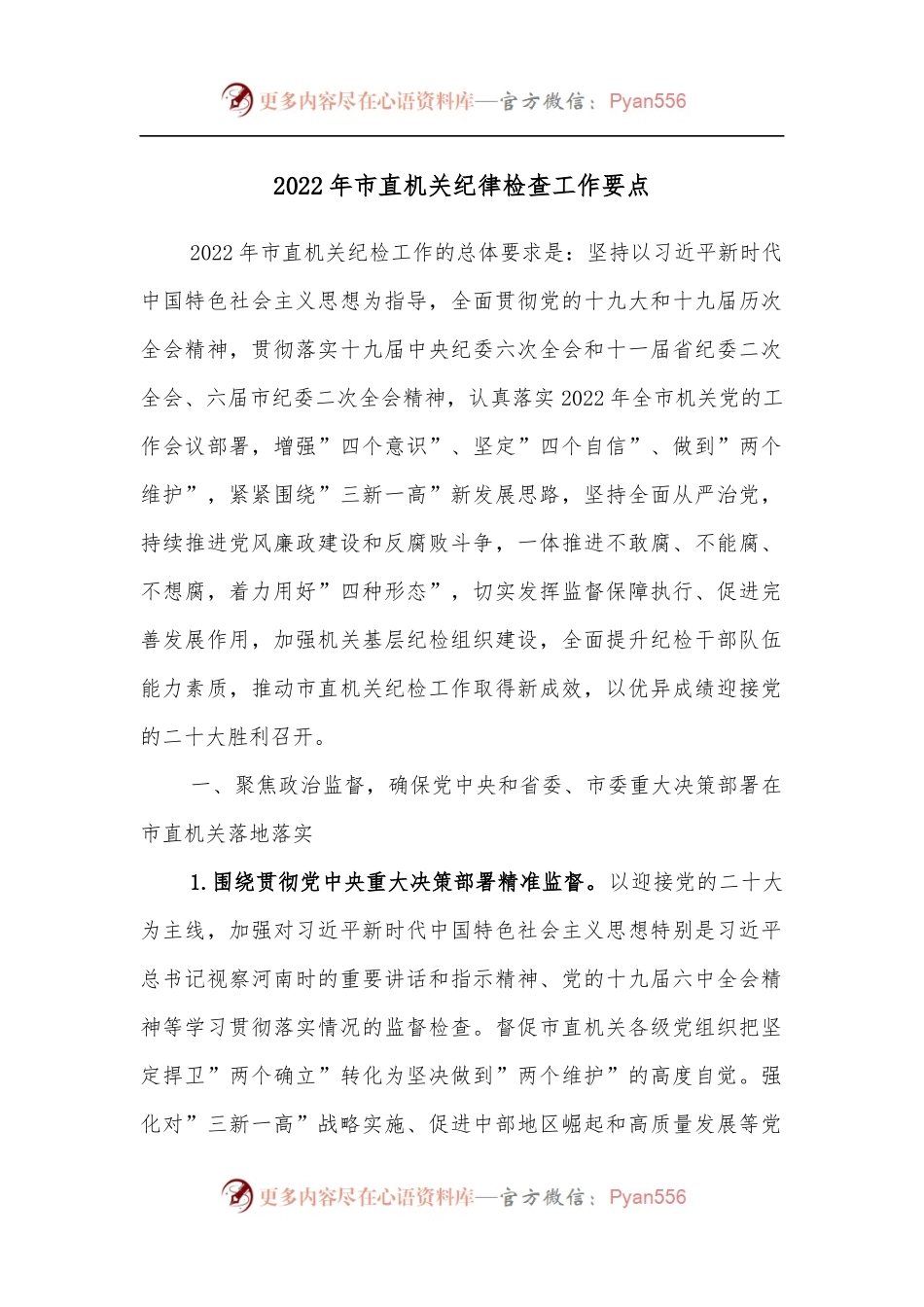 2022年市直机关纪律检查工作要点[2].docx_第1页