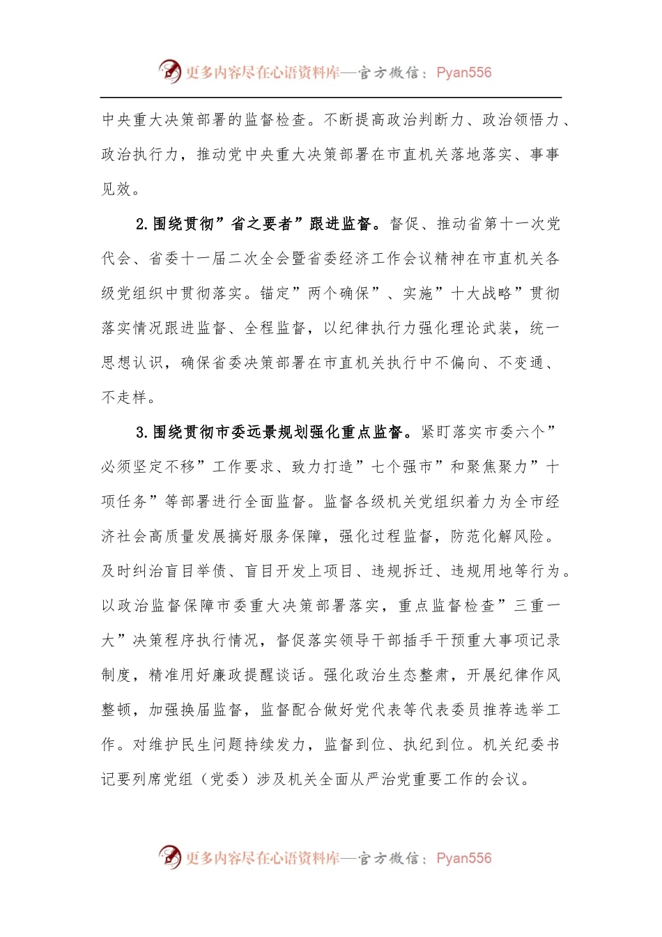 2022年市直机关纪律检查工作要点[2].docx_第2页
