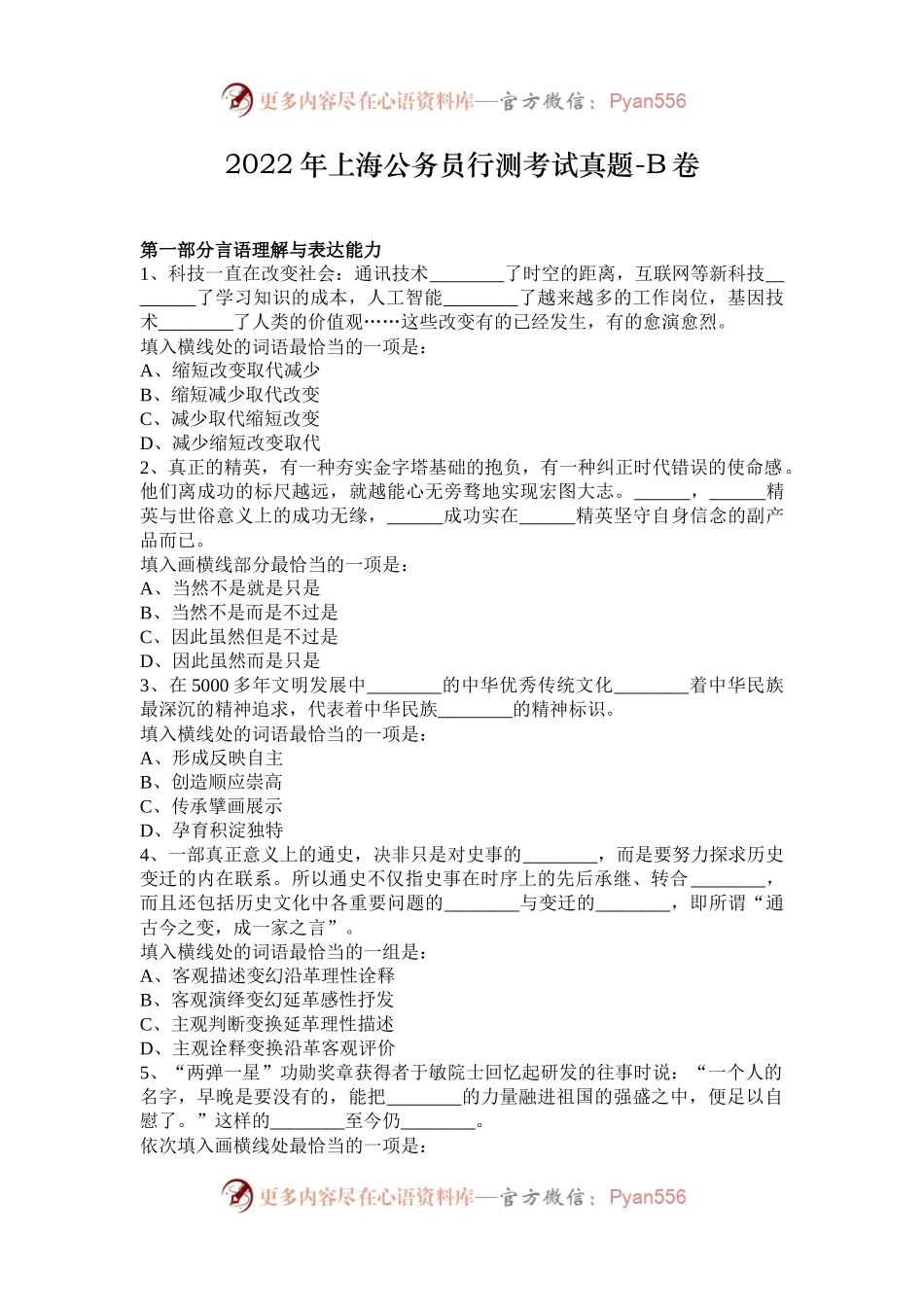 2022年上海公务员行测考试真题-B卷.docx_第1页