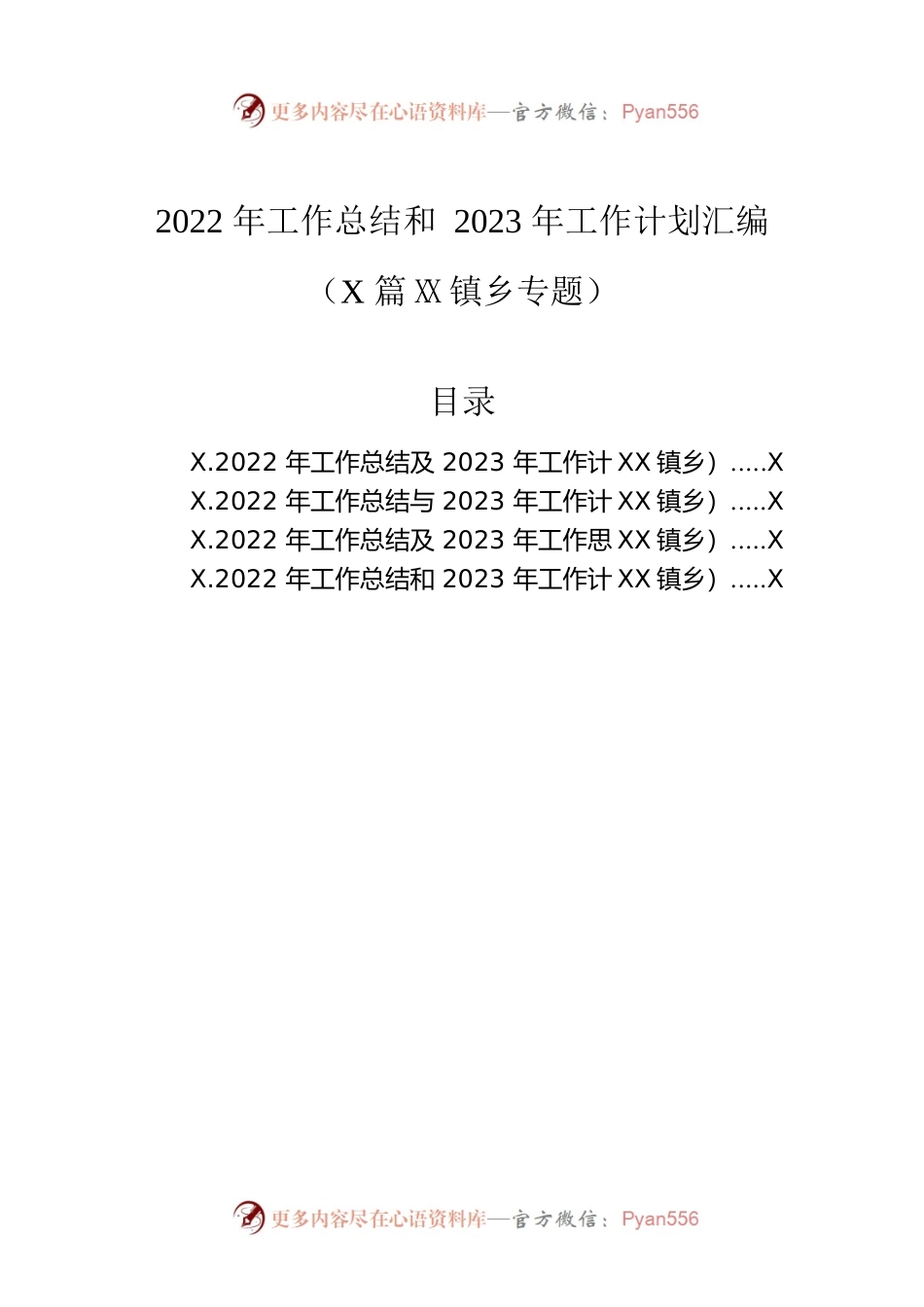 2022年工作总结和2023年工作计划汇编（4篇）（镇乡专题）.docx_第1页