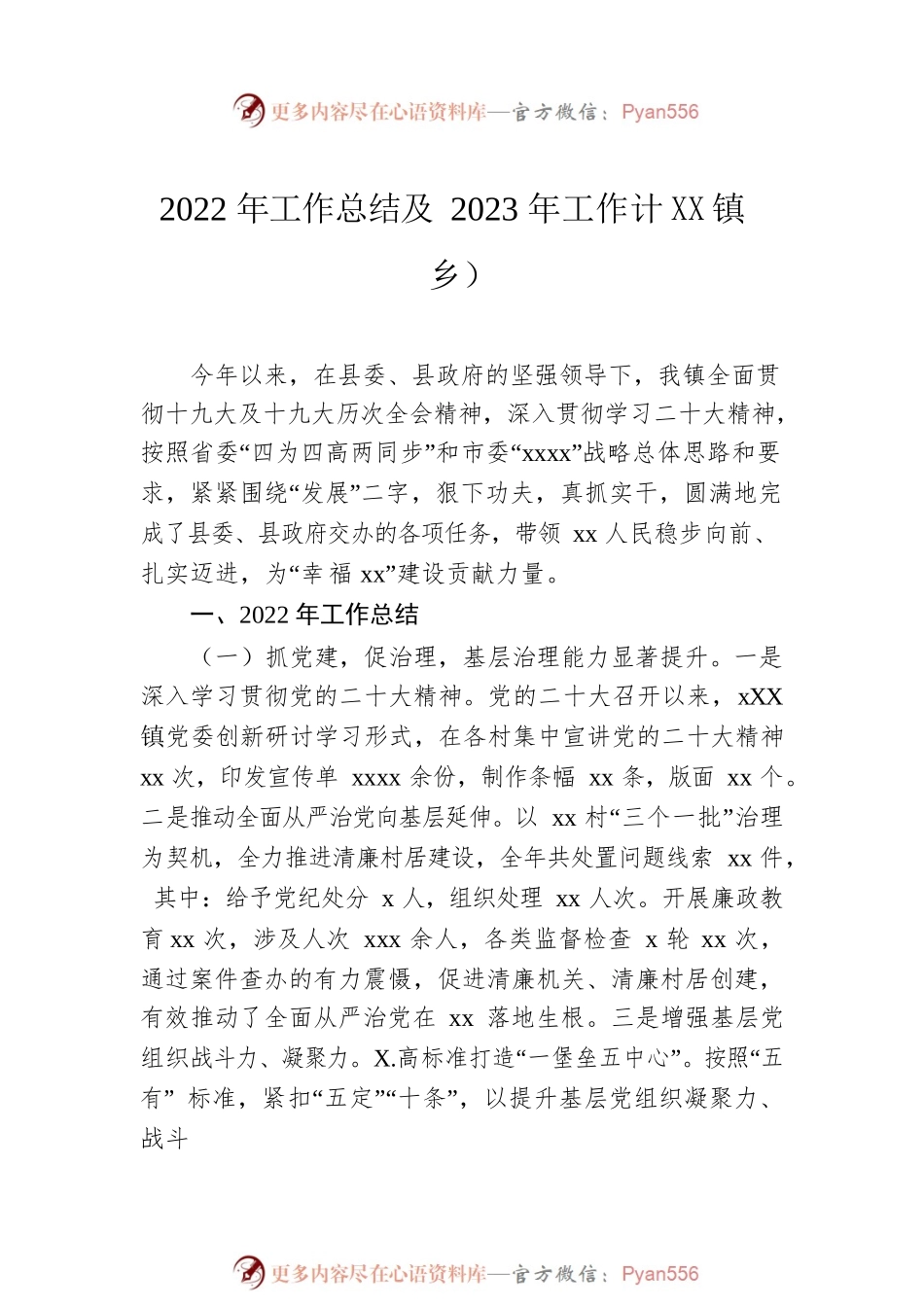 2022年工作总结和2023年工作计划汇编（4篇）（镇乡专题）.docx_第2页