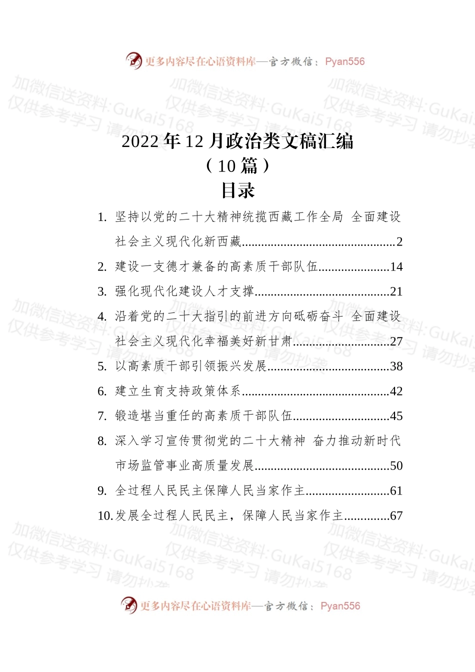 (10篇)2022年12月政治类文稿汇编.docx_第1页