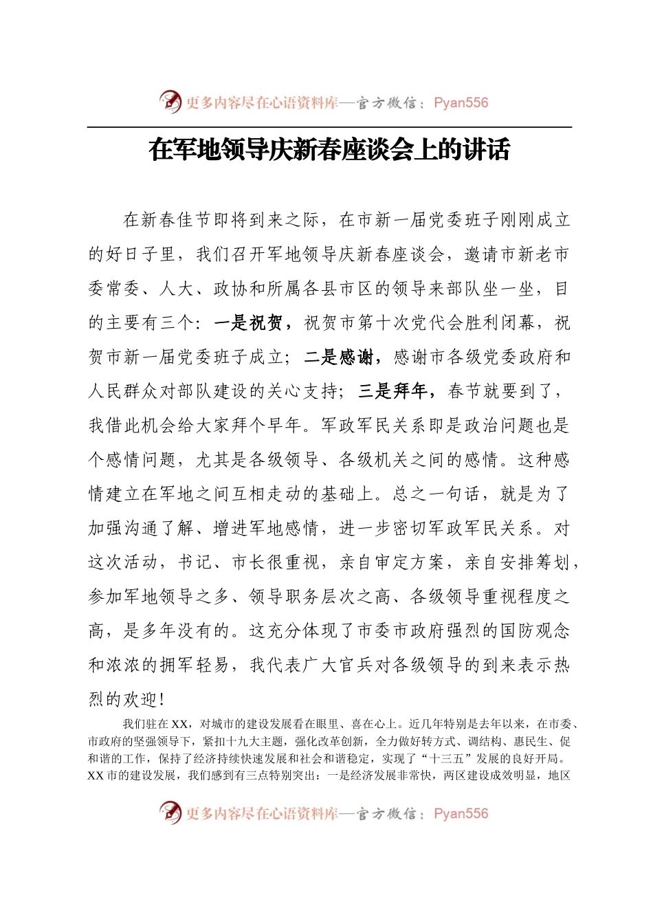 20180213在军地领导庆新春座谈会的讲话.docx_第1页