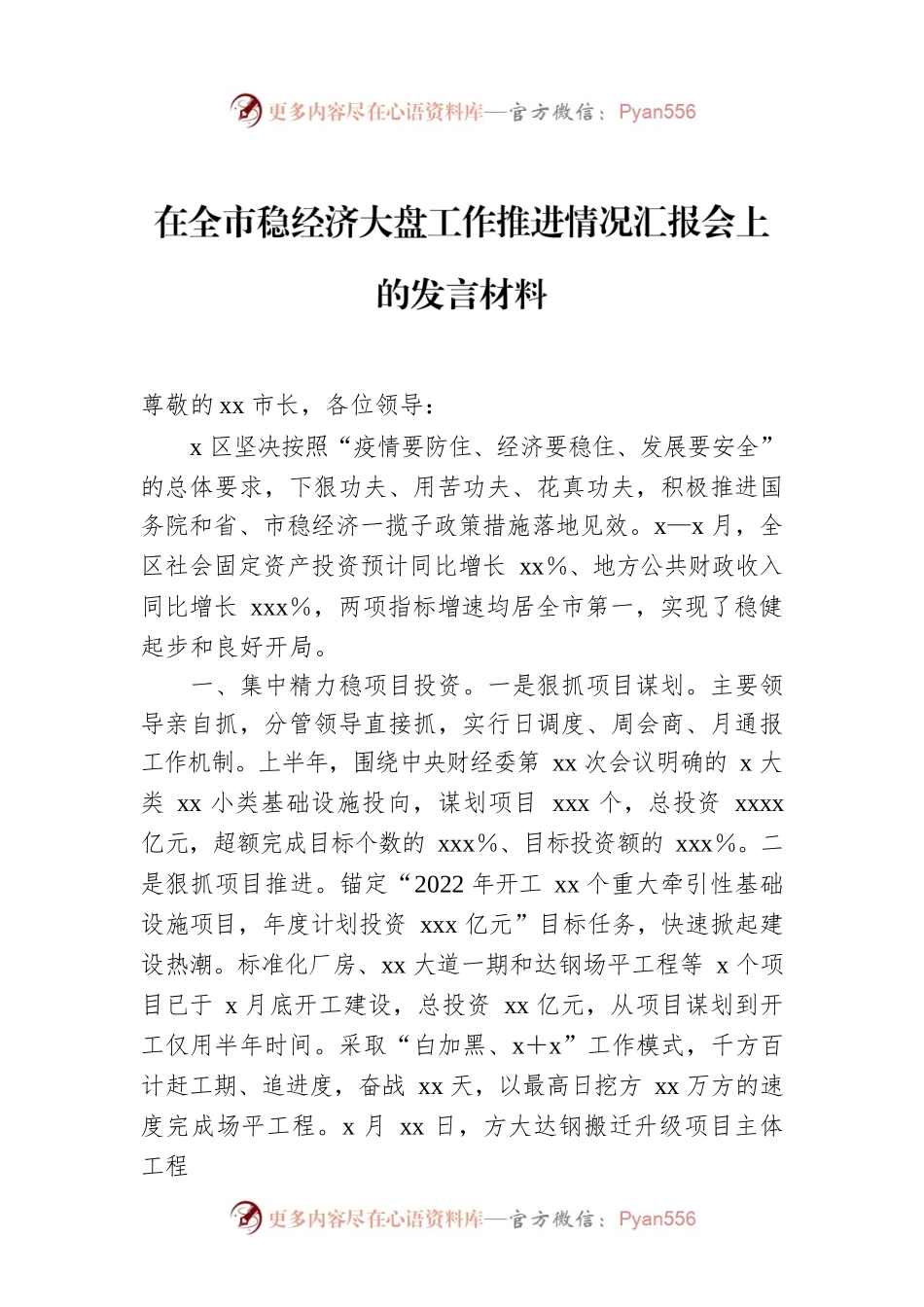2022年在全市稳经济大盘工作推进情况汇报会上的发言材料.docx_第1页