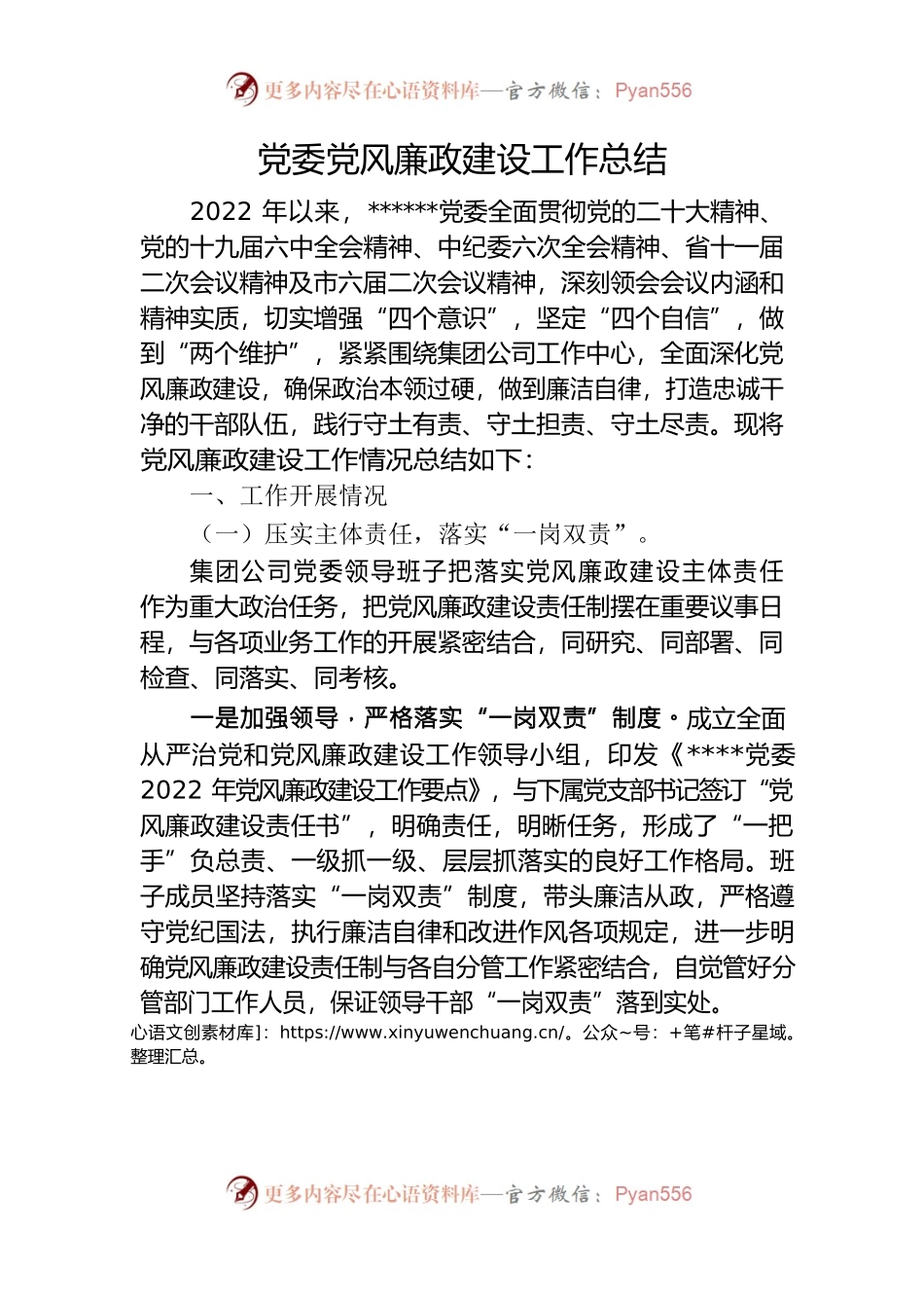 2022年国企党委党风廉政工作总结.docx_第1页