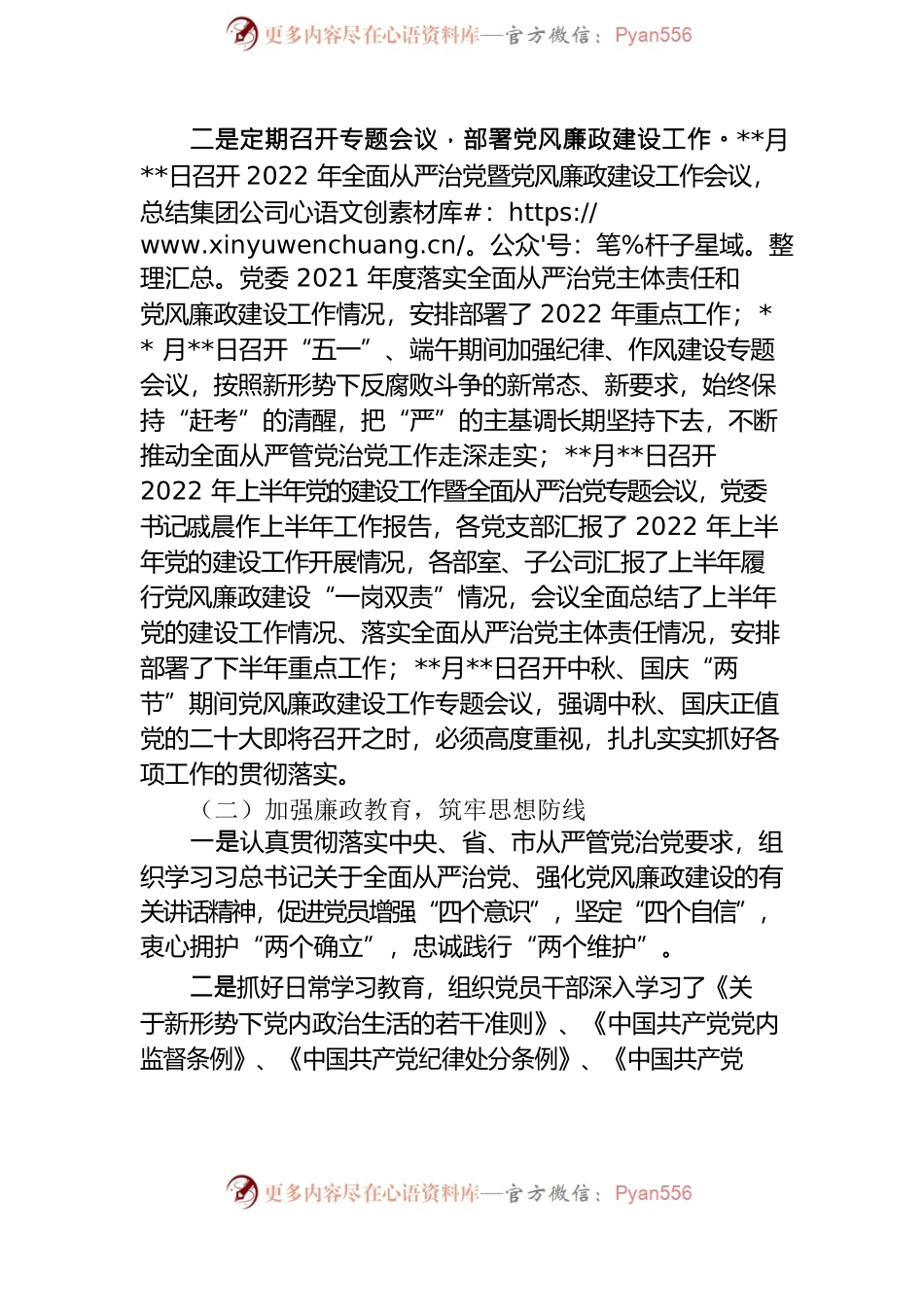 2022年国企党委党风廉政工作总结.docx_第2页
