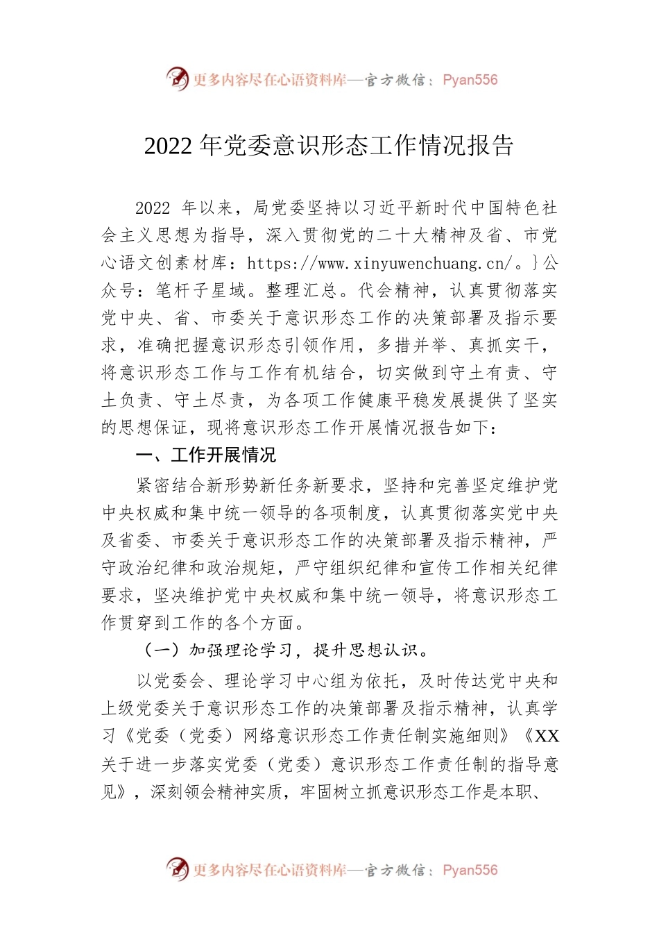 2022年党委意识形态工作情况报告.docx_第1页