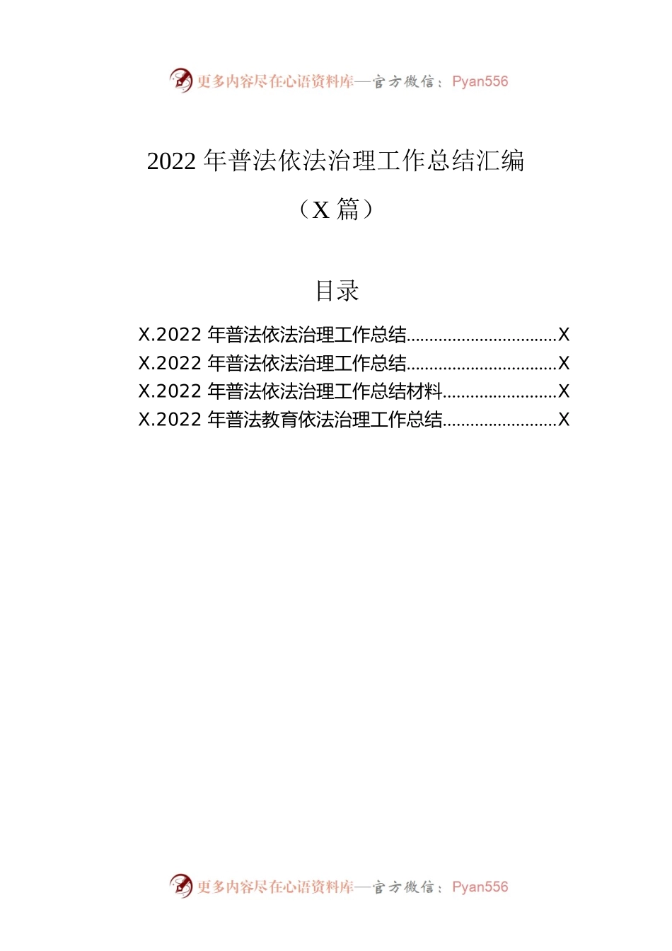2022年普法依法治理工作总结汇编（4篇）.docx_第1页