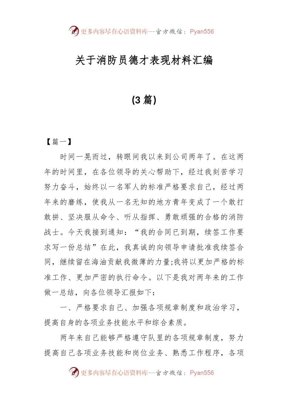 (3篇)关于消防员德才表现材料汇编.docx_第1页