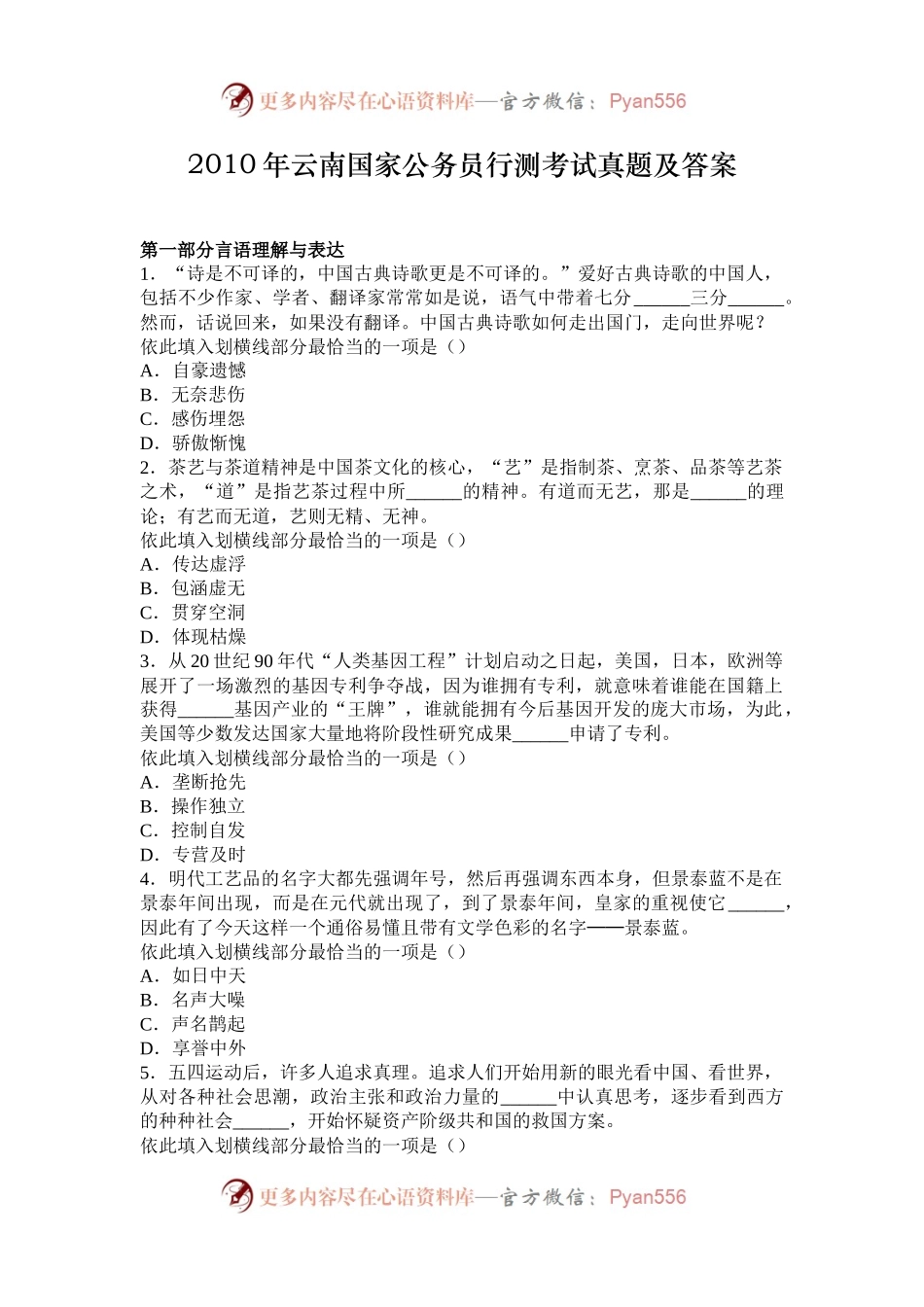 2010年云南国家公务员行测考试真题及答案.docx_第1页