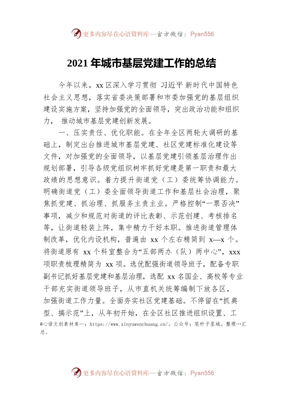 2021年城市基层党建工作的总结.docx_第1页