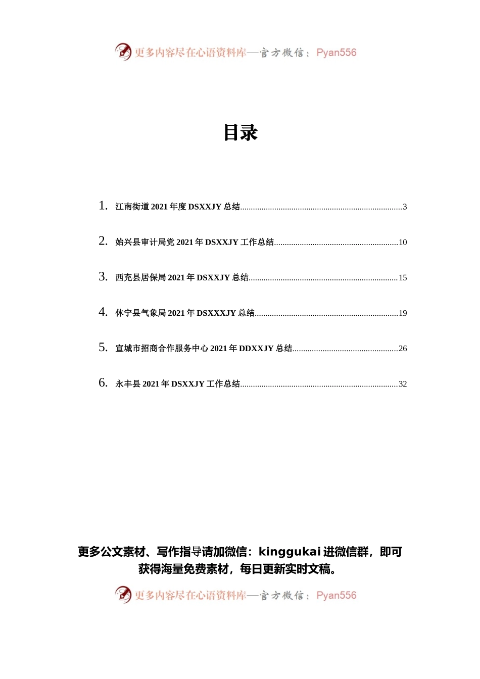 2021党史学习教育工作总结汇编（6篇）.docx_第1页