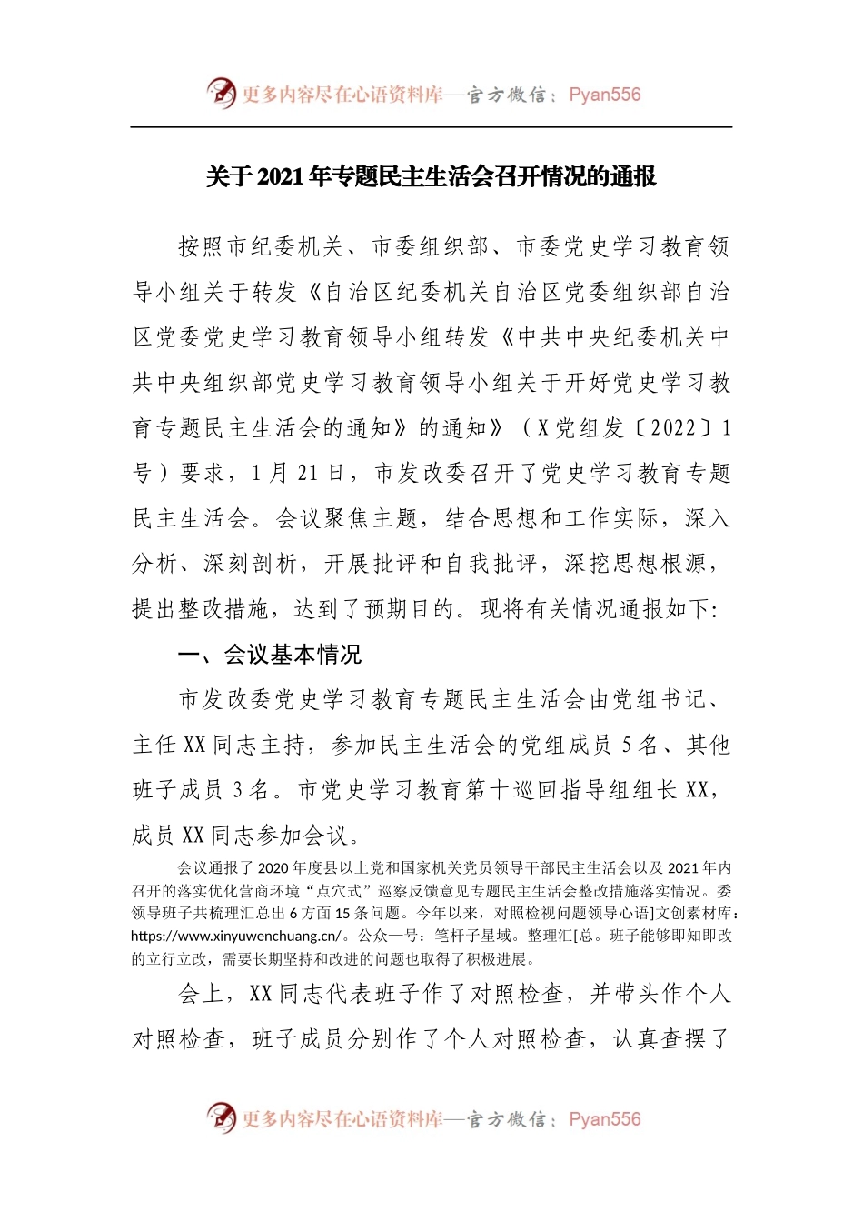 189情况通报2021年专题民主生活会召开情况通报.docx_第1页
