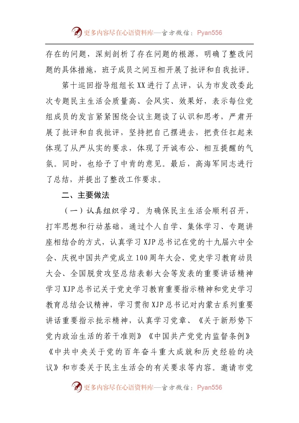 189情况通报2021年专题民主生活会召开情况通报.docx_第2页