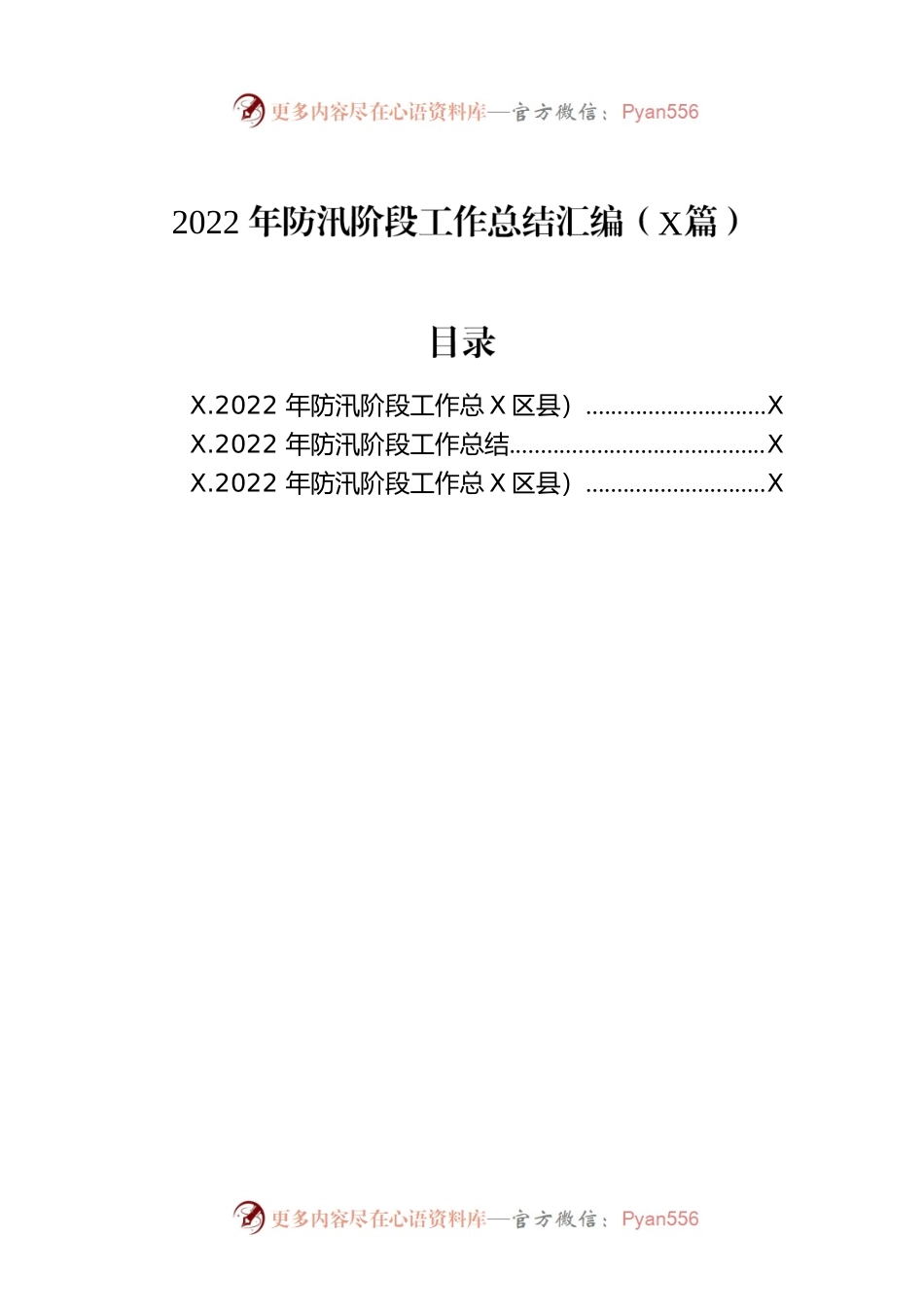 2022年防汛阶段工作总结汇编（3篇）.docx_第1页