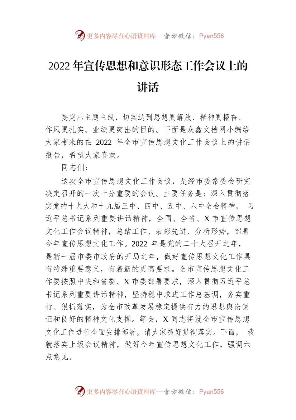 2022年宣传思想和意识形态工作会议上的讲话.docx_第1页