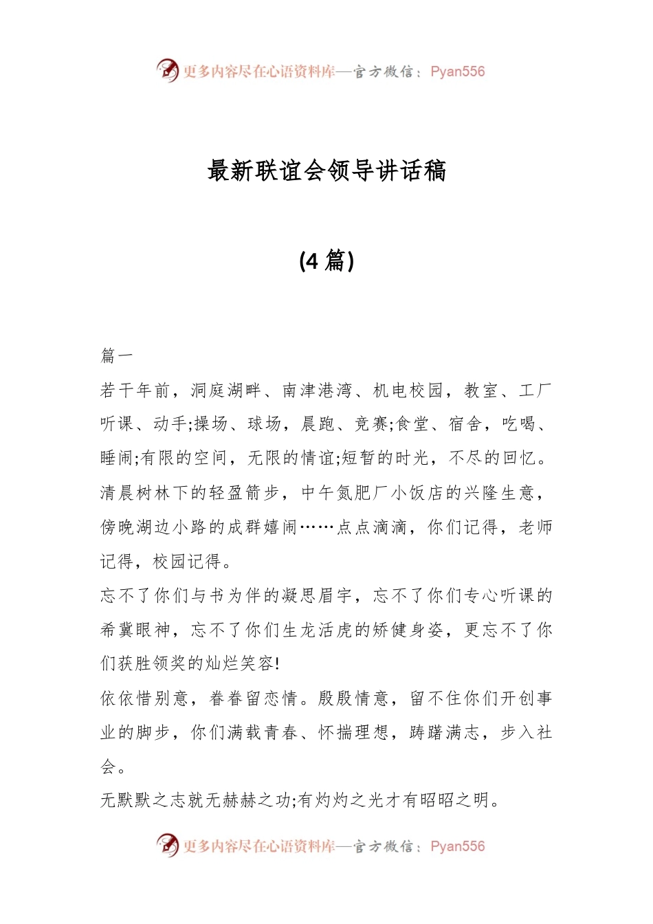 (4篇)最新联谊会领导讲话稿.docx_第1页
