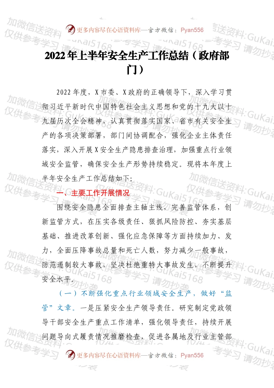 2022年上半年安全生产工作总结（政府部门）.docx_第1页