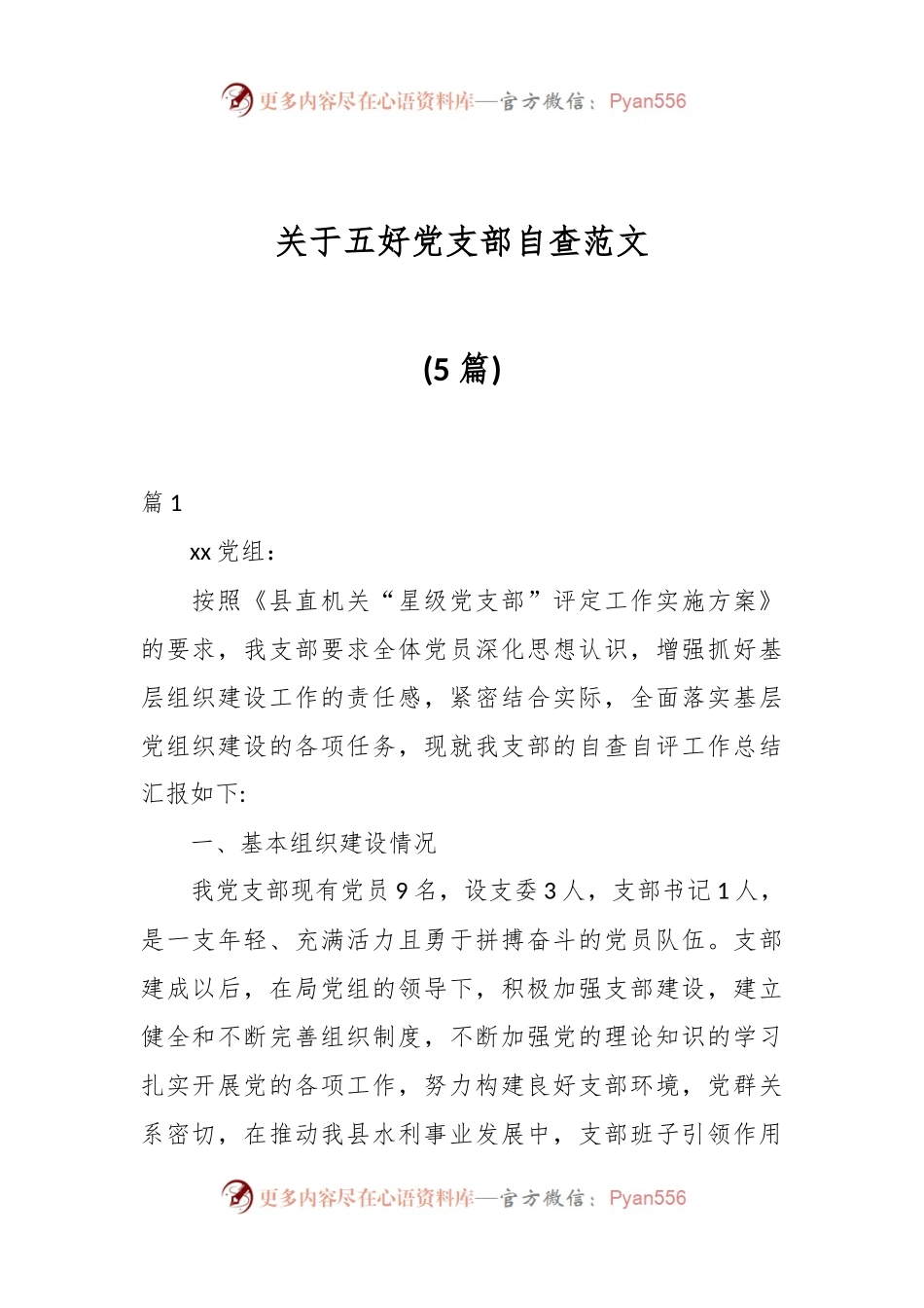 (5篇)关于五好党支部自查范文.docx_第1页