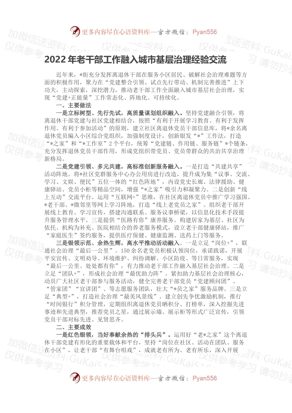 2022年老干部工作融入城市基层治理经验交流.docx_第1页