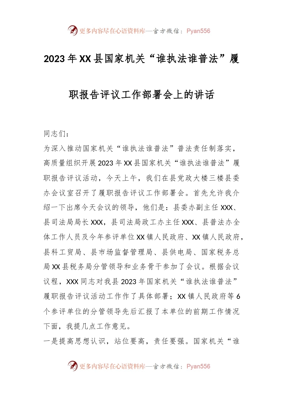 2023年XX县国家机关“谁执法谁普法”履职报告评议工作部署会上的讲话.docx_第1页