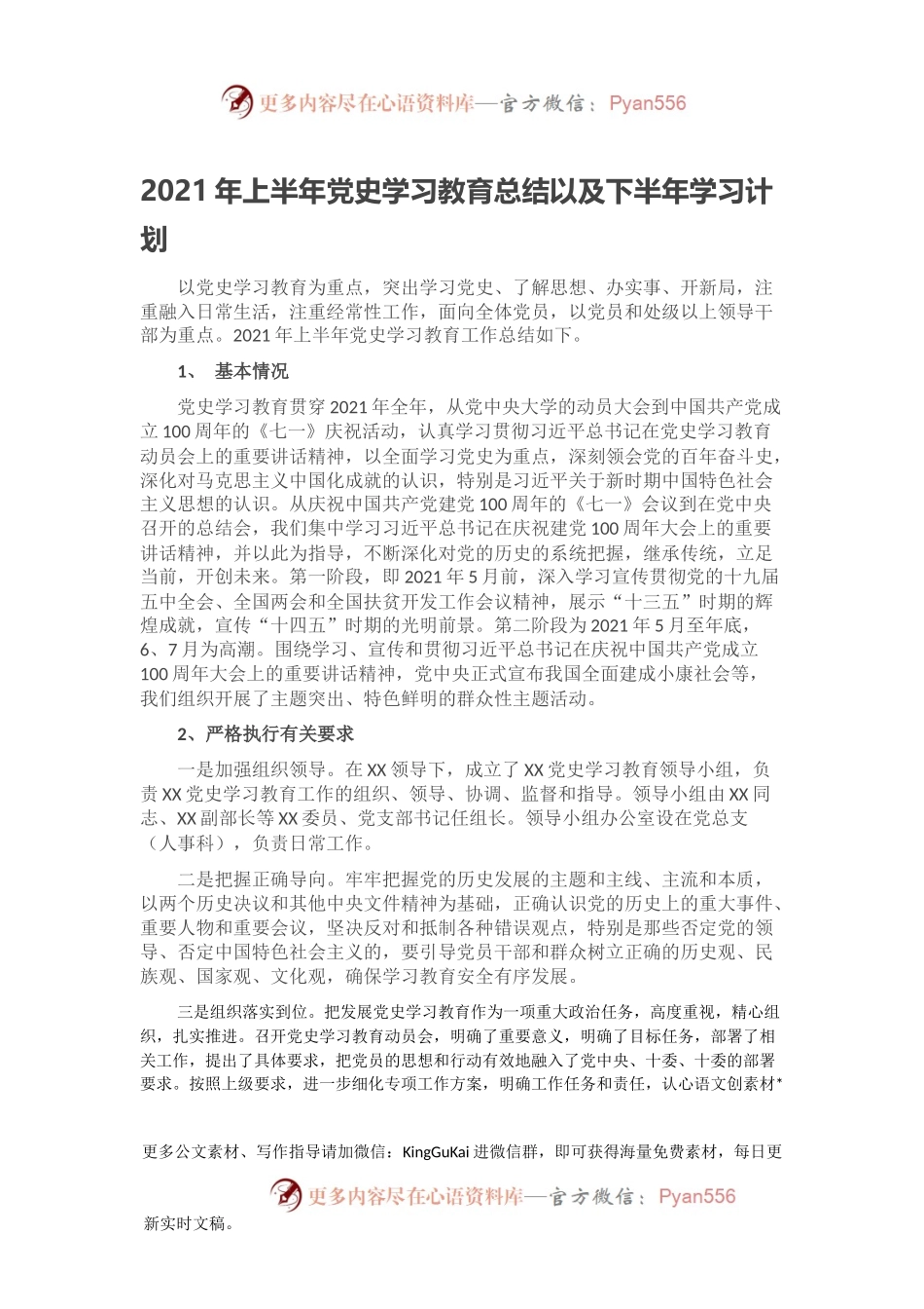 2021年上半年党史学习教育总结以及下半年学习计划.docx_第1页