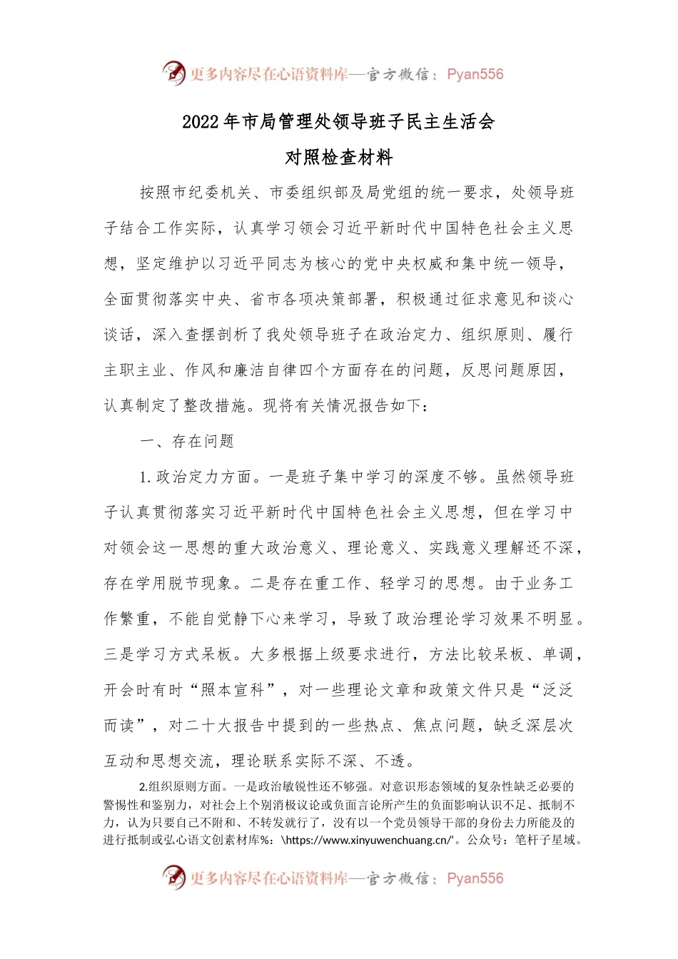 2022年市局管理处领导班子民主生活会.docx_第1页