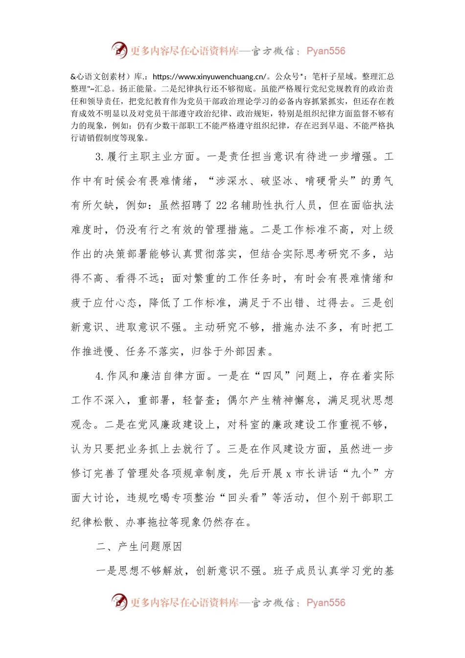 2022年市局管理处领导班子民主生活会.docx_第2页