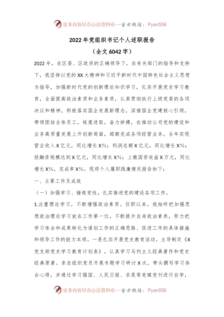 2022年党组织书记个人述职报告（全文6042字）.docx_第1页